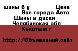 шины б.у 205/55/16 › Цена ­ 1 000 - Все города Авто » Шины и диски   . Челябинская обл.,Кыштым г.